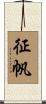 征帆 Scroll