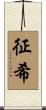 征希 Scroll