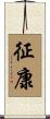 征康 Scroll