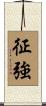 征強 Scroll