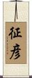 征彦 Scroll