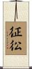 征彸 Scroll