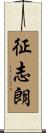 征志朗 Scroll