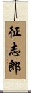 征志郎 Scroll