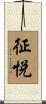 征悦 Scroll