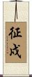 征戍 Scroll