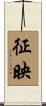 征映 Scroll