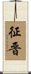 征晋 Scroll