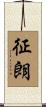 征朗 Scroll