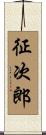 征次郎 Scroll