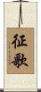 征歌 Scroll
