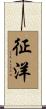征洋 Scroll