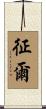 征爾 Scroll