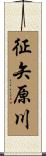 征矢原川 Scroll