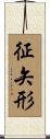征矢形 Scroll