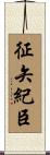 征矢紀臣 Scroll