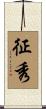 征秀 Scroll