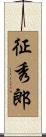 征秀郎 Scroll