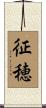 征穂 Scroll