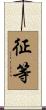 征等 Scroll