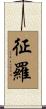 征羅 Scroll