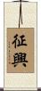 征興 Scroll