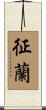 征蘭 Scroll