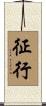 征行 Scroll