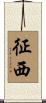 征西 Scroll