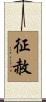 征赦 Scroll