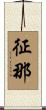 征那 Scroll