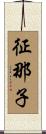 征那子 Scroll