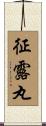 征露丸 Scroll