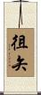 徂矢 Scroll