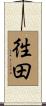 徃田 Scroll