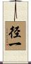 径一 Scroll