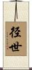 径世 Scroll