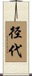 径代 Scroll