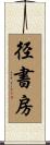 径書房 Scroll