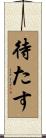 待たす Scroll
