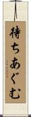 待ちあぐむ Scroll