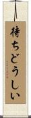 待ちどうしい Scroll