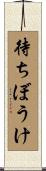 待ちぼうけ Scroll