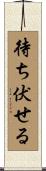 待ち伏せる Scroll
