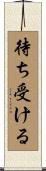 待ち受ける Scroll