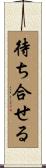 待ち合せる Scroll