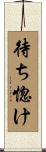 待ち惚け Scroll
