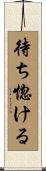 待ち惚ける Scroll