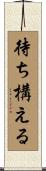 待ち構える Scroll