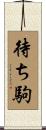 待ち駒 Scroll